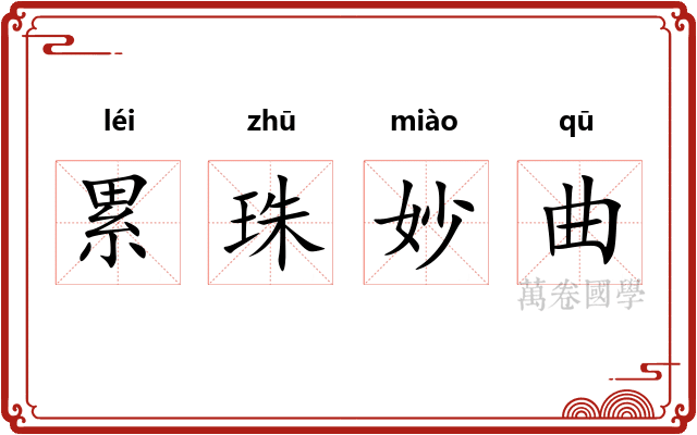 累珠妙曲 累珠妙曲