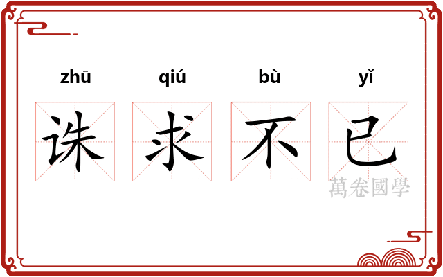 诛求不已