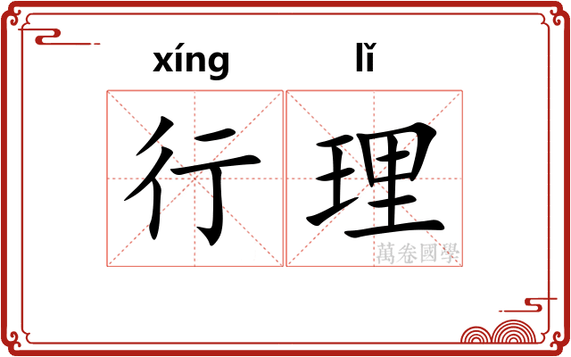 行理