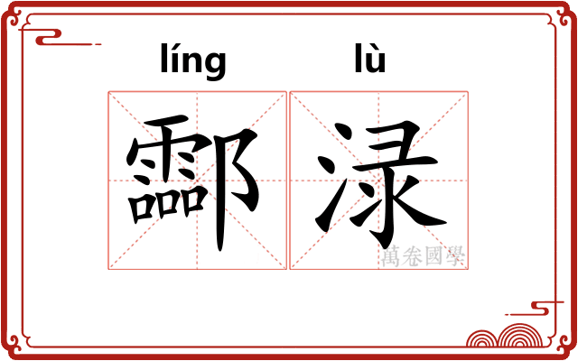 酃渌
