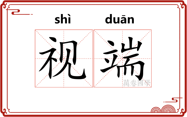 视端