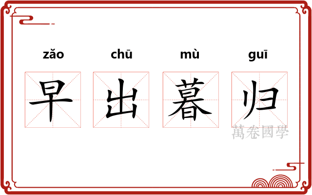早出暮归