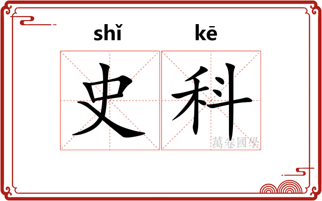 史科 史科