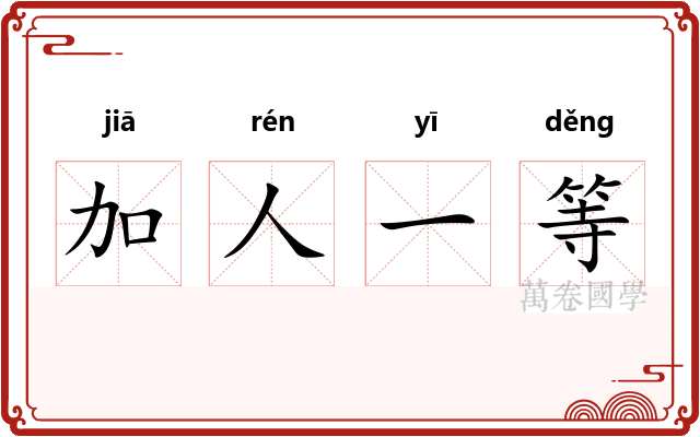 加人一等 加人一等