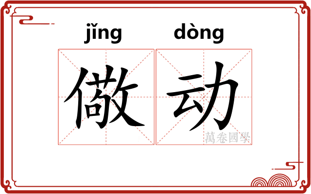 儆动