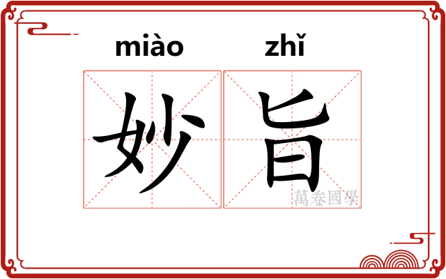 妙旨