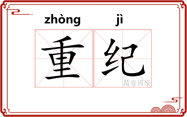 重纪