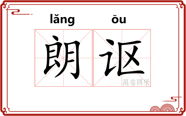 朗讴