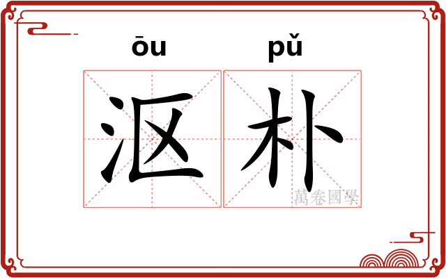 沤朴