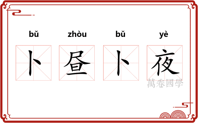 卜昼卜夜 卜昼卜夜