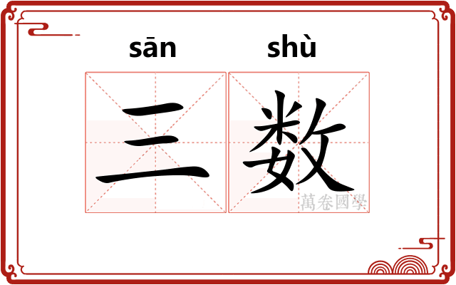 三数