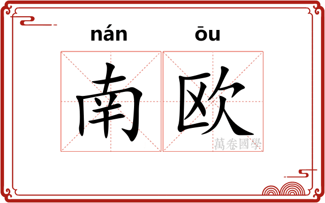 南欧
