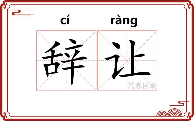 辞让