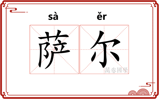 萨尔