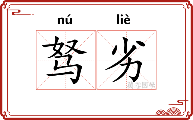 驽劣