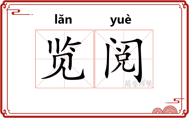 览阅