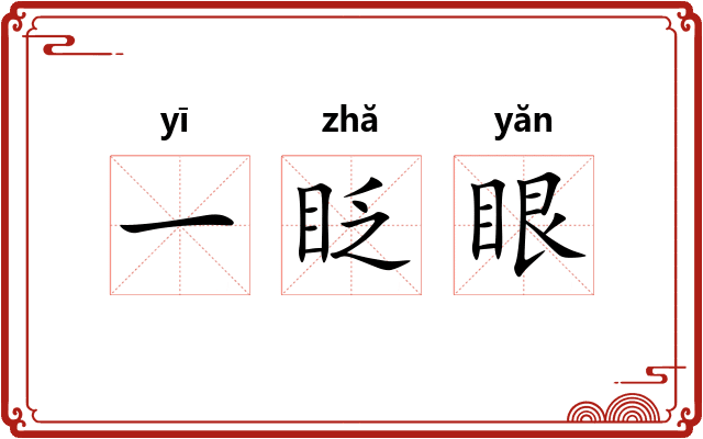 一眨眼
