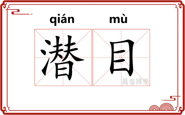 潜目