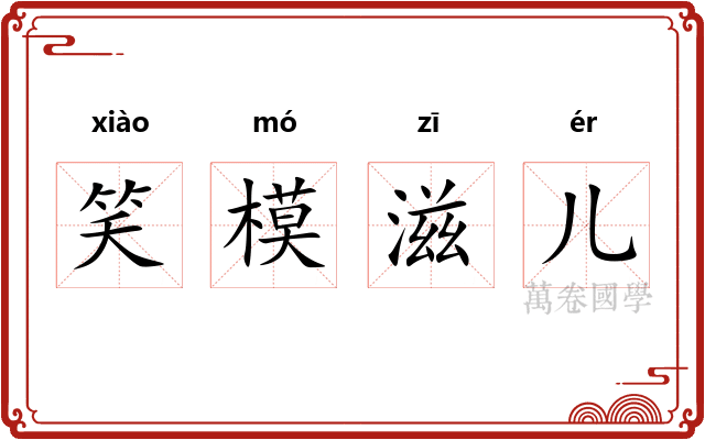 笑模滋儿