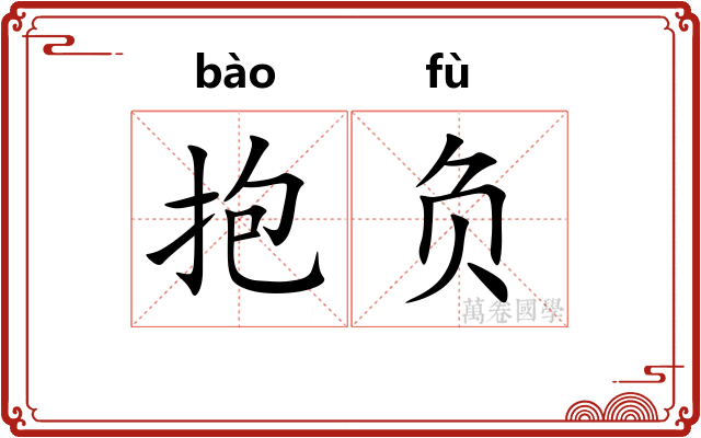抱负