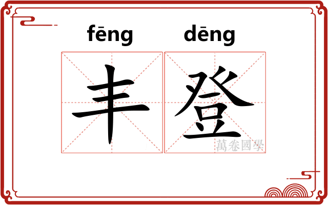 丰登