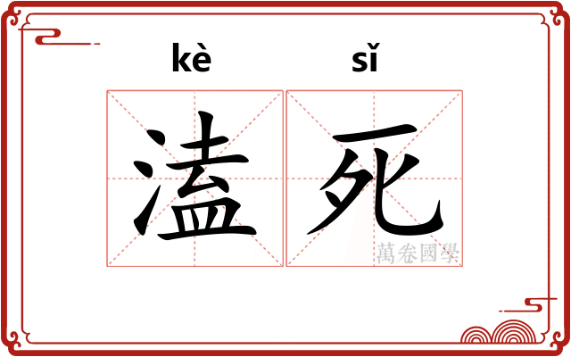 溘死