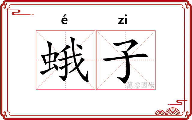 蛾子