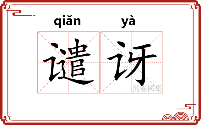 谴讶