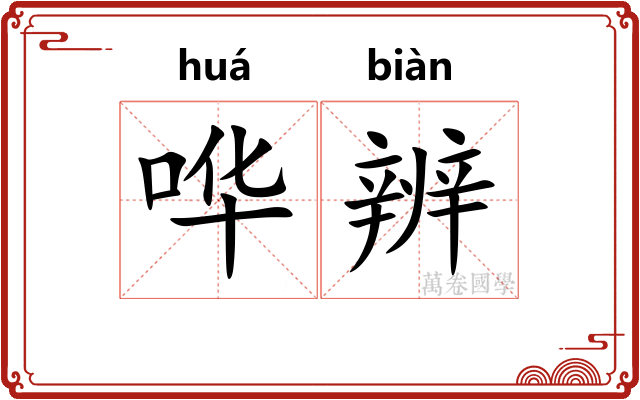哗辨