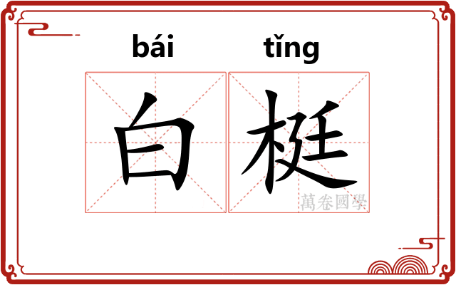 白梃