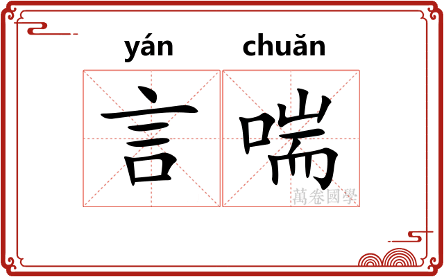 言喘