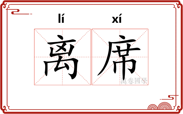 离席