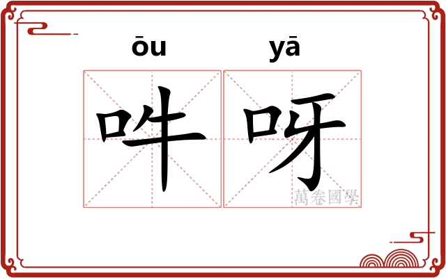 吽呀