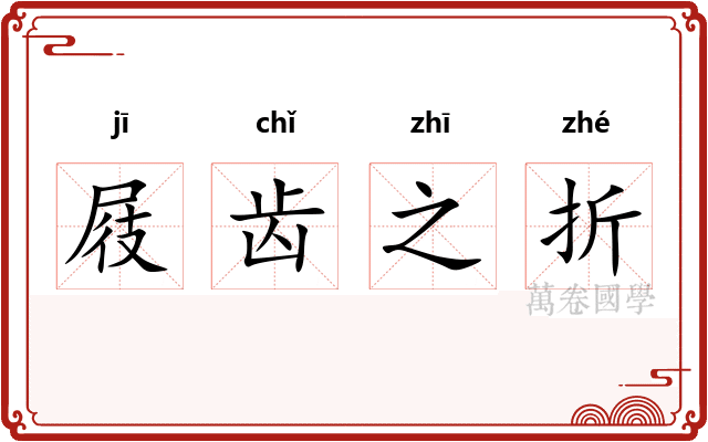 屐齿之折 屐齿之折