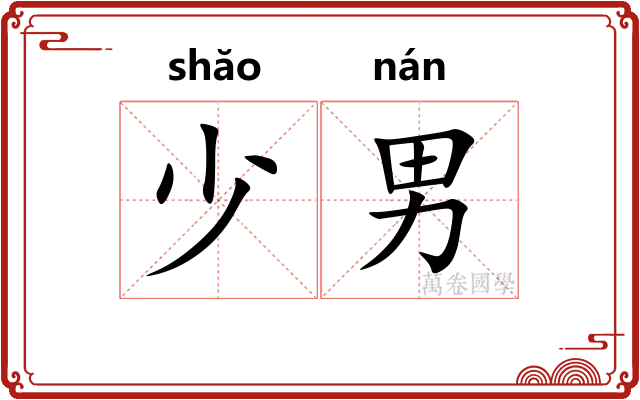 少男