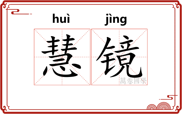 慧镜