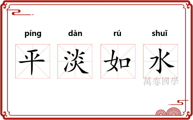 平淡如水 平淡如水