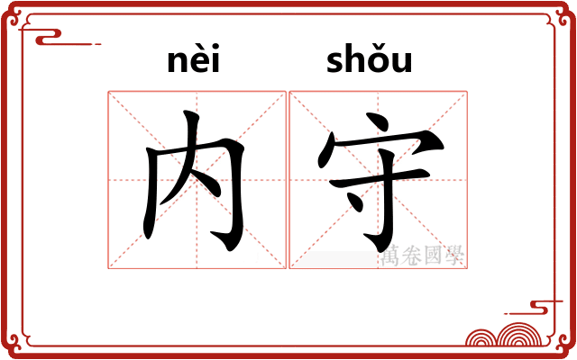 内守