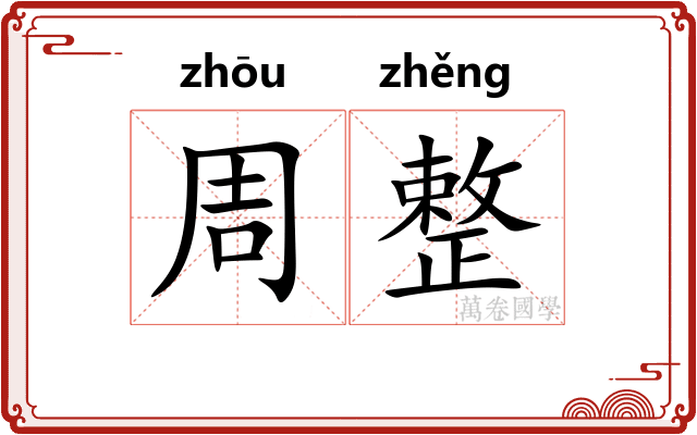 周整