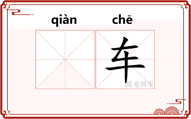 𫷷车