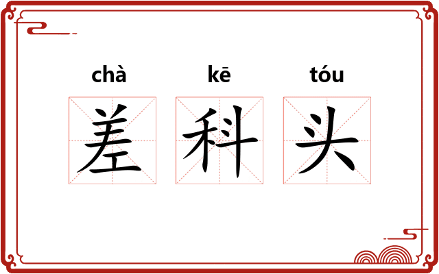 差科头 差科头