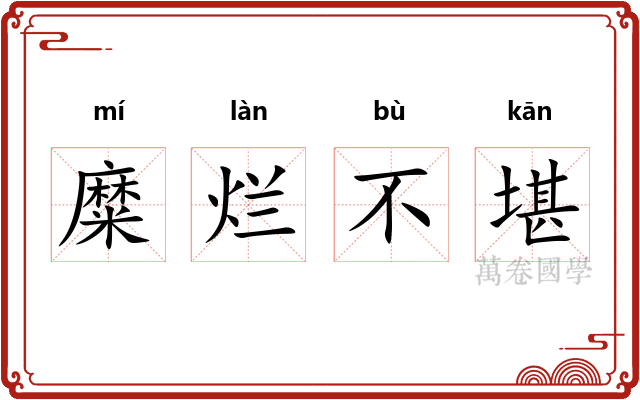 糜烂不堪