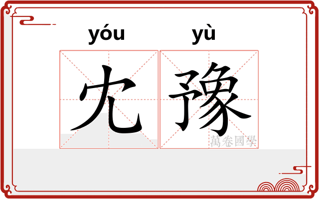 冘豫