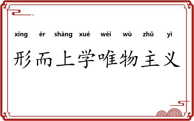 形而上学唯物主义 形而上学唯物主义