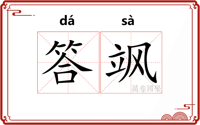 答飒