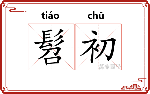 髫初