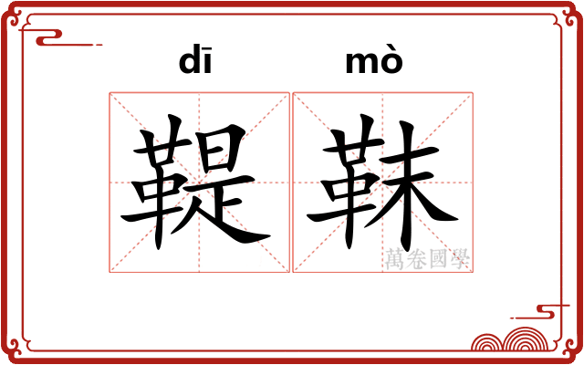鞮靺