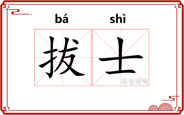 拔士