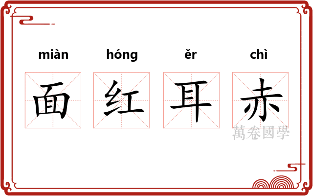面红耳赤
