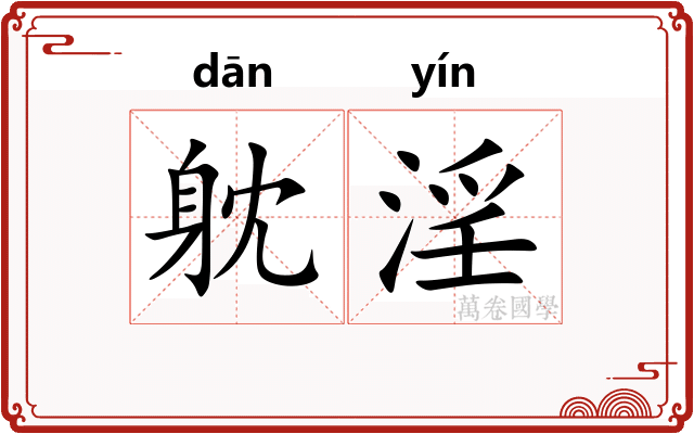 躭淫